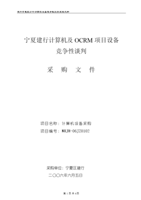 2005年宁夏建行竞争性谈判采购标书（计算机及外围设备）